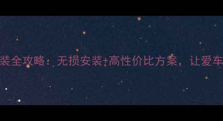 图片 🎵英国钻石汽车音响改装全攻略：无损安装+高性价比方案，让爱车秒变移动音乐厅！🚗💨