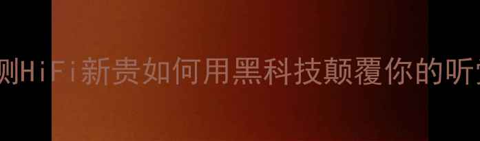 图片 🎵英国雅俊功放ONE深度评测HiFi新贵如何用黑科技颠覆你的听觉盛宴？｜附真实听感分享