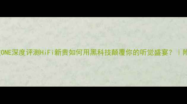 图片 🎵英国雅俊功放ONE深度评测HiFi新贵如何用黑科技颠覆你的听觉盛宴？｜附真实听感分享1