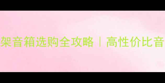 图片 🎵落地音箱书架音箱选购全攻略｜高性价比音质推荐清单✨