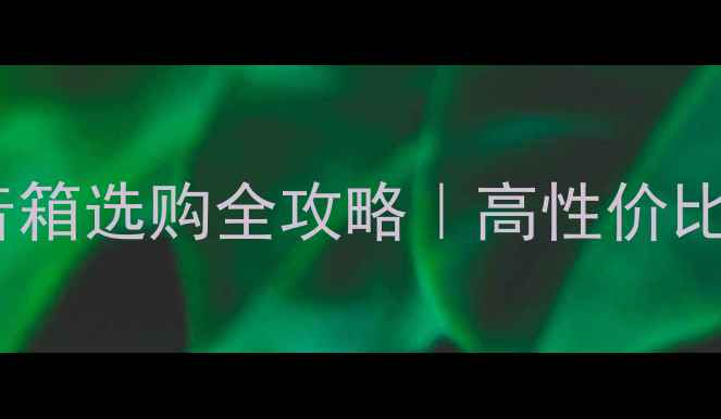 图片 🎵落地音箱书架音箱选购全攻略｜高性价比音质推荐清单✨1