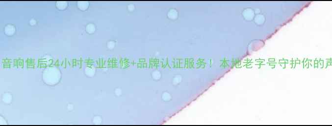 图片 🎵西安三水音响售后24小时专业维修+品牌认证服务！本地老字号守护你的声音品质🔊2