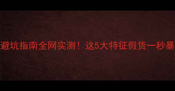 图片 🎵西湖音箱真伪鉴别+避坑指南全网实测！这5大特征假货一秒暴露，附选购全攻略🔥1