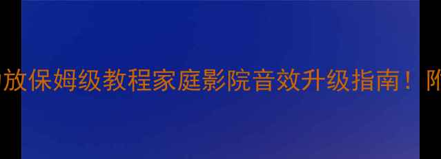 图片 🎵超薄低音炮+外接功放保姆级教程家庭影院音效升级指南！附避坑清单+实测效果1