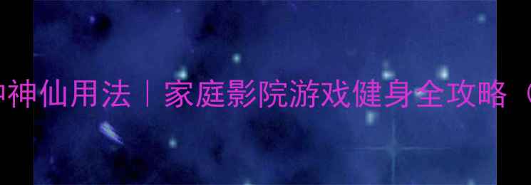 图片 🎵超重低音炮的10种神仙用法｜家庭影院游戏健身全攻略（附选购避坑指南）1