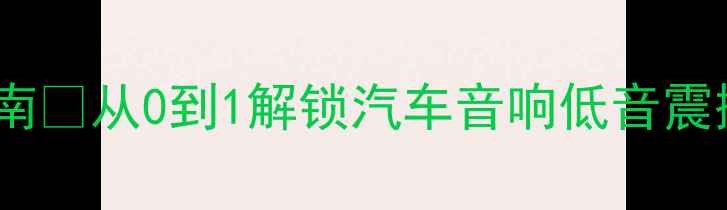 图片 🎵车载低音炮终极配置指南💡从0到1解锁汽车音响低音震撼力（附详细选购清单）1