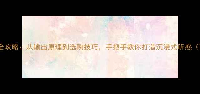 图片 🎵车载音响改装全攻略：从输出原理到选购技巧，手把手教你打造沉浸式听感（附实测对比）🔧1