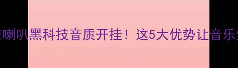 图片 🎵轻碳纤维喇叭黑科技音质开挂！这5大优势让音乐党直呼真香