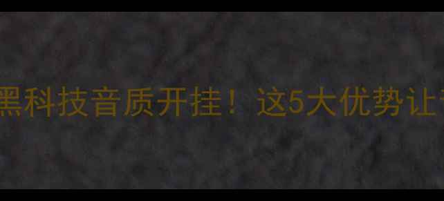 图片 🎵轻碳纤维喇叭黑科技音质开挂！这5大优势让音乐党直呼真香2