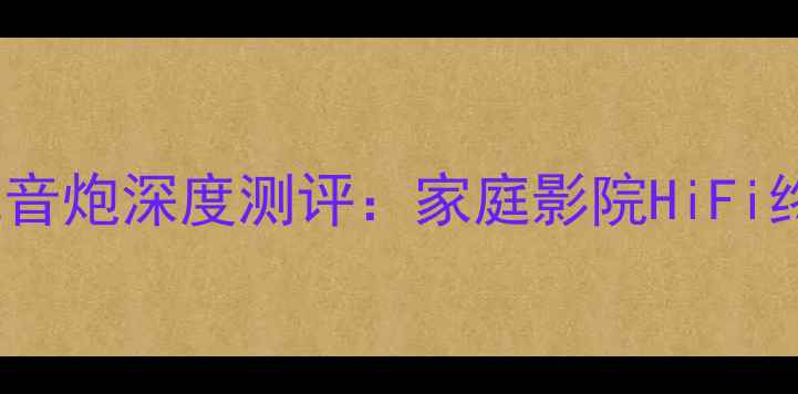 图片 🎵达尼SubP10低音炮深度测评：家庭影院HiFi终极配置指南！2