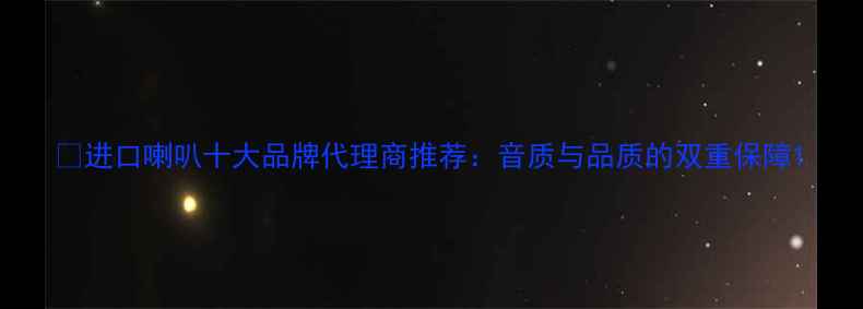 图片 🎵进口喇叭十大品牌代理商推荐：音质与品质的双重保障1