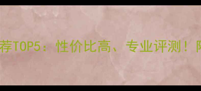 图片 🎵进口纯功放推荐TOP5：性价比高、专业评测！附选购避坑指南1
