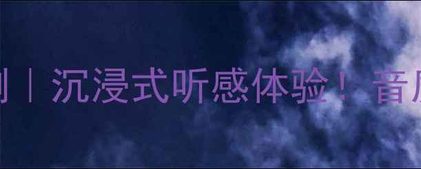图片 🎵进口马3音响深度评测｜沉浸式听感体验！音质表现到底有多绝？🎧1