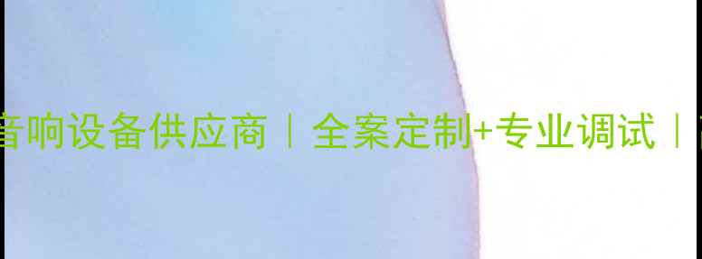 图片 🎵连云港专业KTV音响设备供应商｜全案定制+专业调试｜高端娱乐场所首选