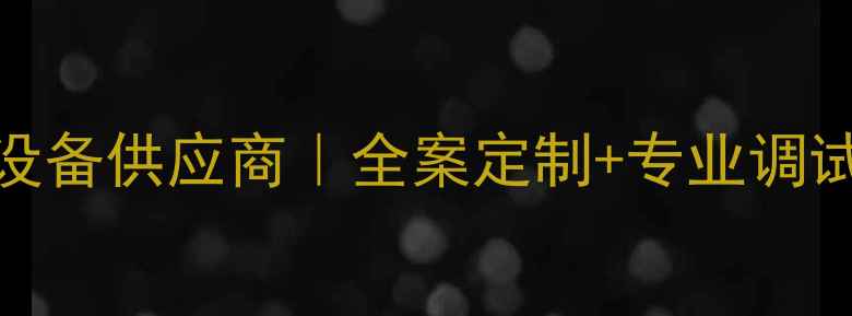 图片 🎵连云港专业KTV音响设备供应商｜全案定制+专业调试｜高端娱乐场所首选1