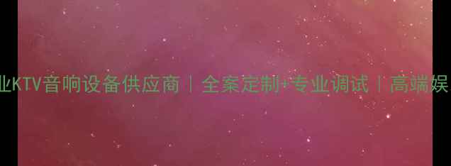 图片 🎵连云港专业KTV音响设备供应商｜全案定制+专业调试｜高端娱乐场所首选2