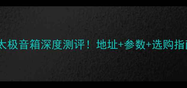 图片 🎵郑州唐龙太极音箱深度测评！地址+参数+选购指南全公开🎵2