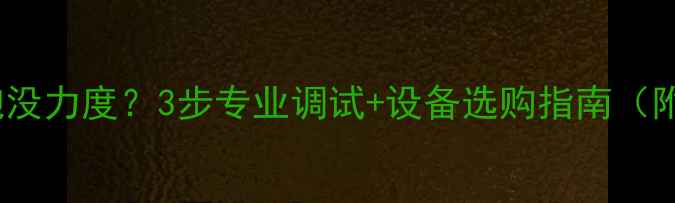 图片 🎵酒吧低音炮没力度？3步专业调试+设备选购指南（附实测效果）2