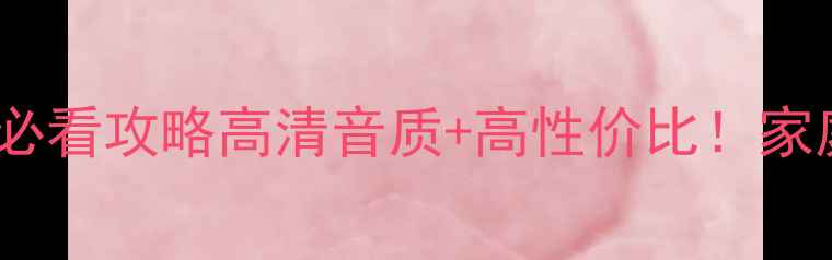 图片 🎵重庆达尼音箱代理必看攻略高清音质+高性价比！家庭影院HiFi系统全🏆1