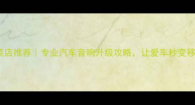 图片 🎵金华音响改装店推荐｜专业汽车音响升级攻略，让爱车秒变移动音乐厅🚗🎶1