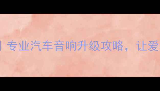 图片 🎵金华音响改装店推荐｜专业汽车音响升级攻略，让爱车秒变移动音乐厅🚗🎶2