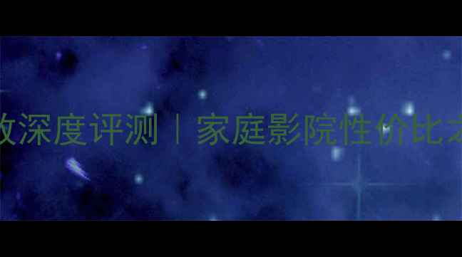 图片 🎵金嗓子480功放深度评测｜家庭影院性价比之王测评报告🔥1