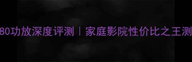 图片 🎵金嗓子480功放深度评测｜家庭影院性价比之王测评报告🔥2