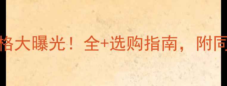图片 🎵金嗓子功放价格大曝光！全+选购指南，附同价位对比评测🎵