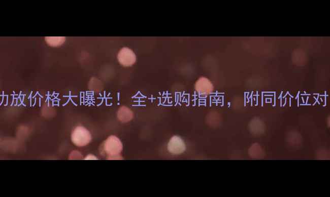 图片 🎵金嗓子功放价格大曝光！全+选购指南，附同价位对比评测🎵2