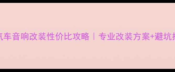 图片 🎵金杯汽车音响改装性价比攻略｜专业改装方案+避坑指南🚗💨