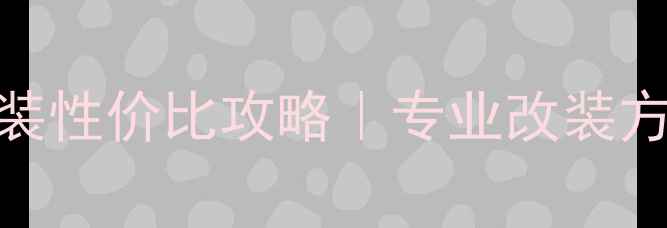 图片 🎵金杯汽车音响改装性价比攻略｜专业改装方案+避坑指南🚗💨1