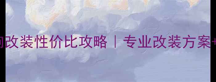 图片 🎵金杯汽车音响改装性价比攻略｜专业改装方案+避坑指南🚗💨2