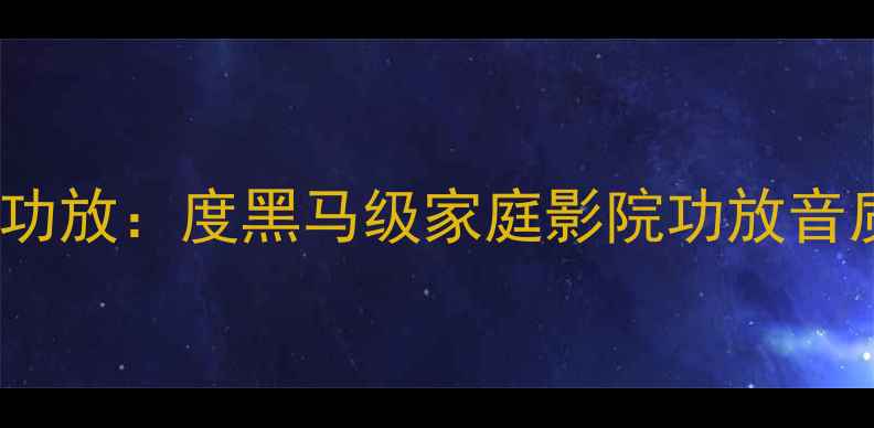 图片 🎵钟神JA-100功放：度黑马级家庭影院功放音质天花板！🎶1
