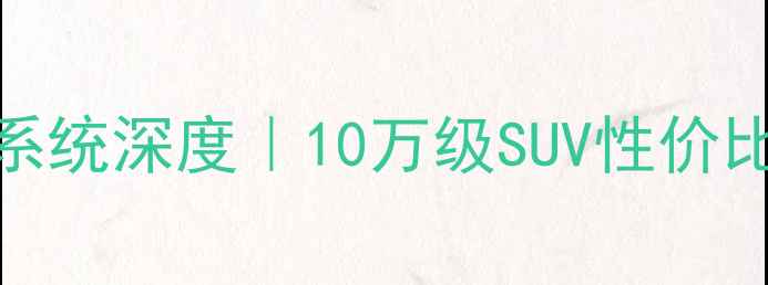 图片 🎵铃木维特拉款音响系统深度｜10万级SUV性价比音响天花板怎么选？