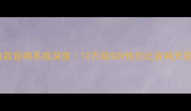 图片 🎵铃木维特拉款音响系统深度｜10万级SUV性价比音响天花板怎么选？1