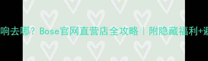 图片 🎵长春买音响去哪？Bose官网直营店全攻略｜附隐藏福利+避坑指南🎧2