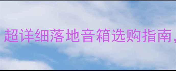 图片 🎵闭眼入的低音炮天花板！超详细落地音箱选购指南，沉浸式家庭影院音效全🎶