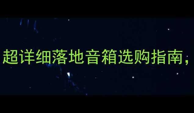 图片 🎵闭眼入的低音炮天花板！超详细落地音箱选购指南，沉浸式家庭影院音效全🎶2