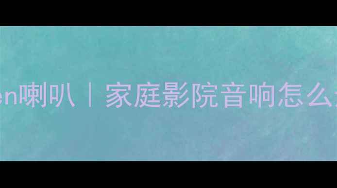 图片 🎵闭眼入的宝藏品牌！Seven喇叭｜家庭影院音响怎么选？这篇攻略直接抄作业🎯