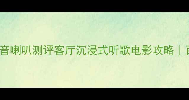 图片 🎵闭眼入！ATCL300低音喇叭测评客厅沉浸式听歌电影攻略｜百元档性价比天花板！