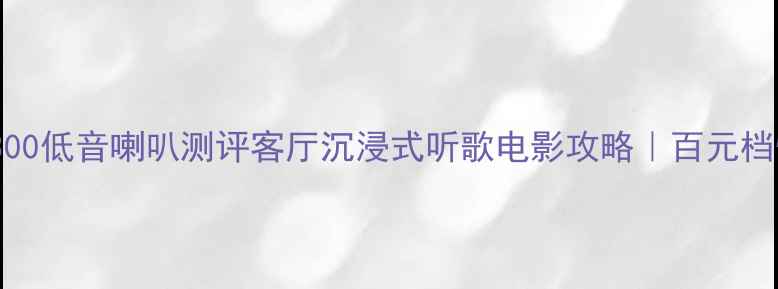 图片 🎵闭眼入！ATCL300低音喇叭测评客厅沉浸式听歌电影攻略｜百元档性价比天花板！2