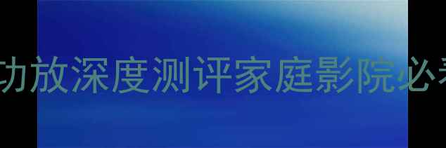 图片 🎵闭眼入！八达PH-32功放深度测评家庭影院必看｜HiFi音效天花板🔥