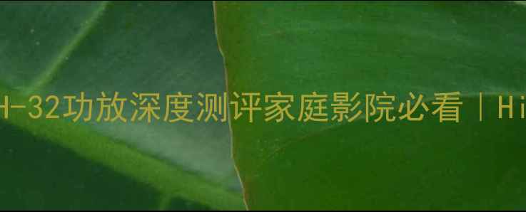 图片 🎵闭眼入！八达PH-32功放深度测评家庭影院必看｜HiFi音效天花板🔥2