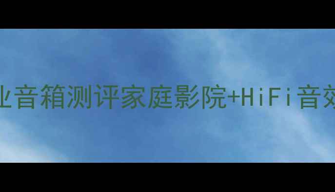 图片 🎵闭眼入！美国高端12寸专业音箱测评家庭影院+HiFi音效全攻略｜附型号对比清单🔊