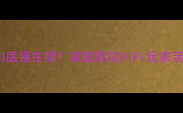 图片 🎵闭箱低音炮到底强在哪？家庭影院HiFi玩家亲测5大核心优势