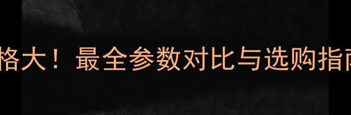 图片 🎵阿司匹林音箱价格大！最全参数对比与选购指南（附实测效果）2