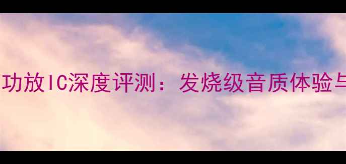 图片 🎵阿尔派101E功放IC深度评测：发烧级音质体验与核心技术🔥1