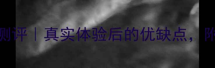 图片 🎵阿酷司音响测评｜真实体验后的优缺点，附赠选购攻略！