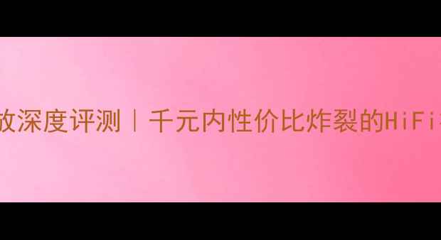图片 🎵雅俊C31功放深度评测｜千元内性价比炸裂的HiFi神器来了！💥