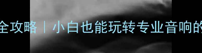 图片 🎵雅俊功放中文菜单设置全攻略｜小白也能玩转专业音响的5大秘籍（附实测对比）1